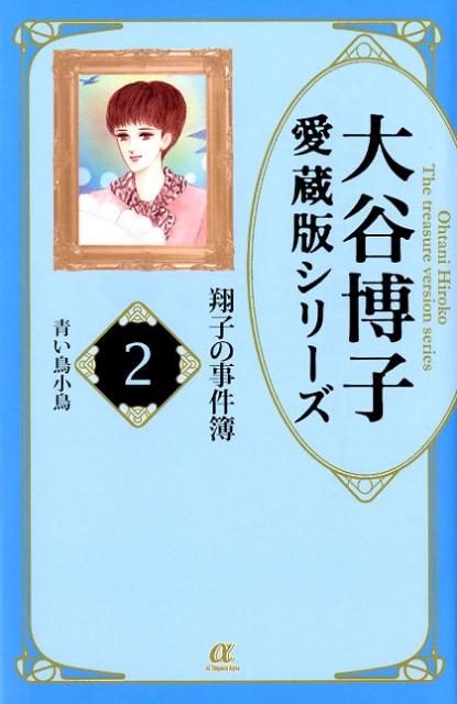 大谷博子愛蔵版シリーズ翔子の事件簿 2巻 青い鳥小鳥