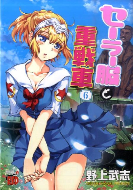 セーラー服と重戦車（6）