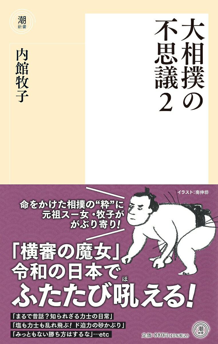 大相撲の不思議2 （潮新書） [ 内館牧子 ]