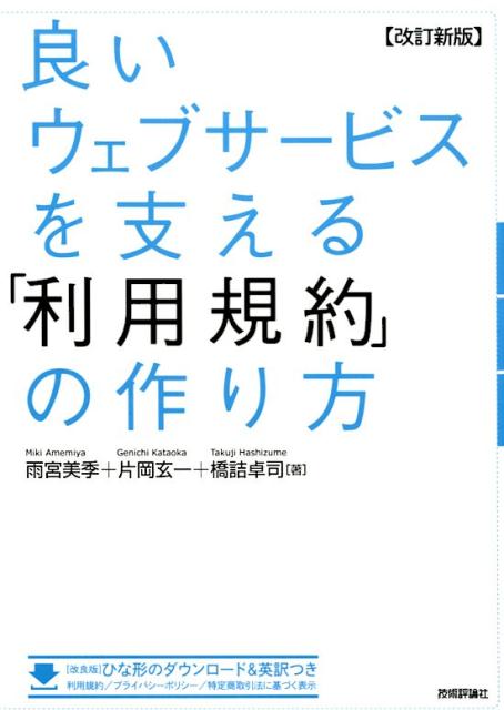 良いウェブサービスを支える「利用規約」の作り方改訂新版