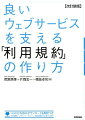 「安全」で「円滑」な運営のためのガイドブック。規約の中身はサービスそのもの！作りこめば作りこむほど、あなたのサービスやアプリの質も高まる。ロングセラーが大幅リニューアル！