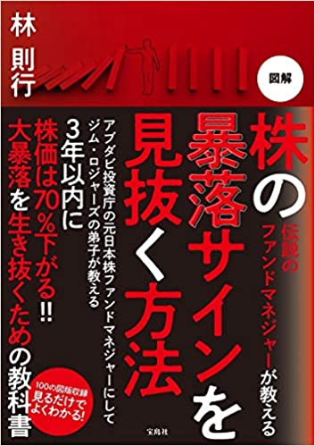 伝説のファンドマネジャーが教える 図解 株の暴落サインを見抜く方法