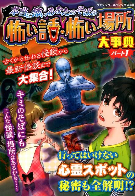 古くから伝わる怪談から最新怪談まで大集合！行ってはいけない心霊スポットの秘密も全解明！？