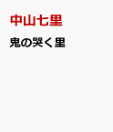 鬼の哭く里 [ 中山七里 ]