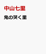 鬼の哭く里