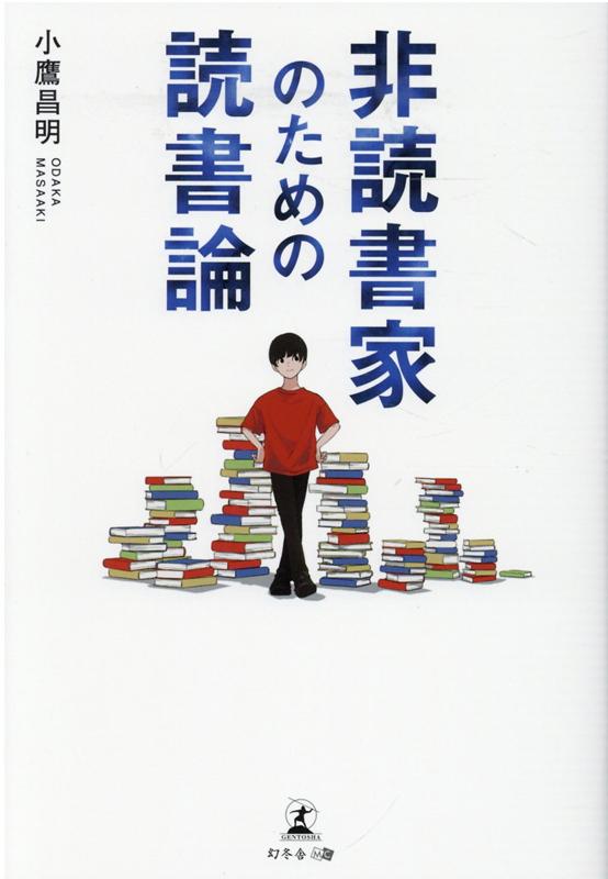 非読書家のための読書論