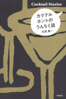 カクテルホントのうんちく話