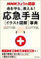 ケガ、事故、急病、災害時に！家庭や職場の“目の届くところに”一冊あれば安心！