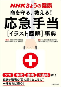 NHKきょうの健康 命を守る、救える！応急手当[イラスト図解]事典 ケガ・事故・急病・災害時に！ [ 「きょうの健康」番組制作班 ]