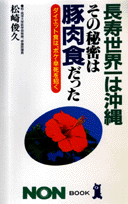長寿世界一は沖縄その秘密は豚肉食だった