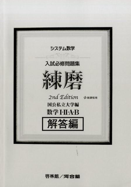 システム数学入試必修問題集練磨数学1・2・A・B解答編2nd　Edit