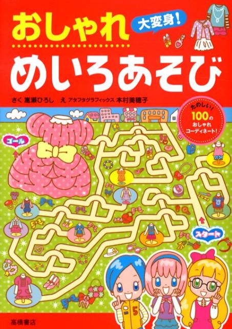 おしゃれ大変身！めいろあそび