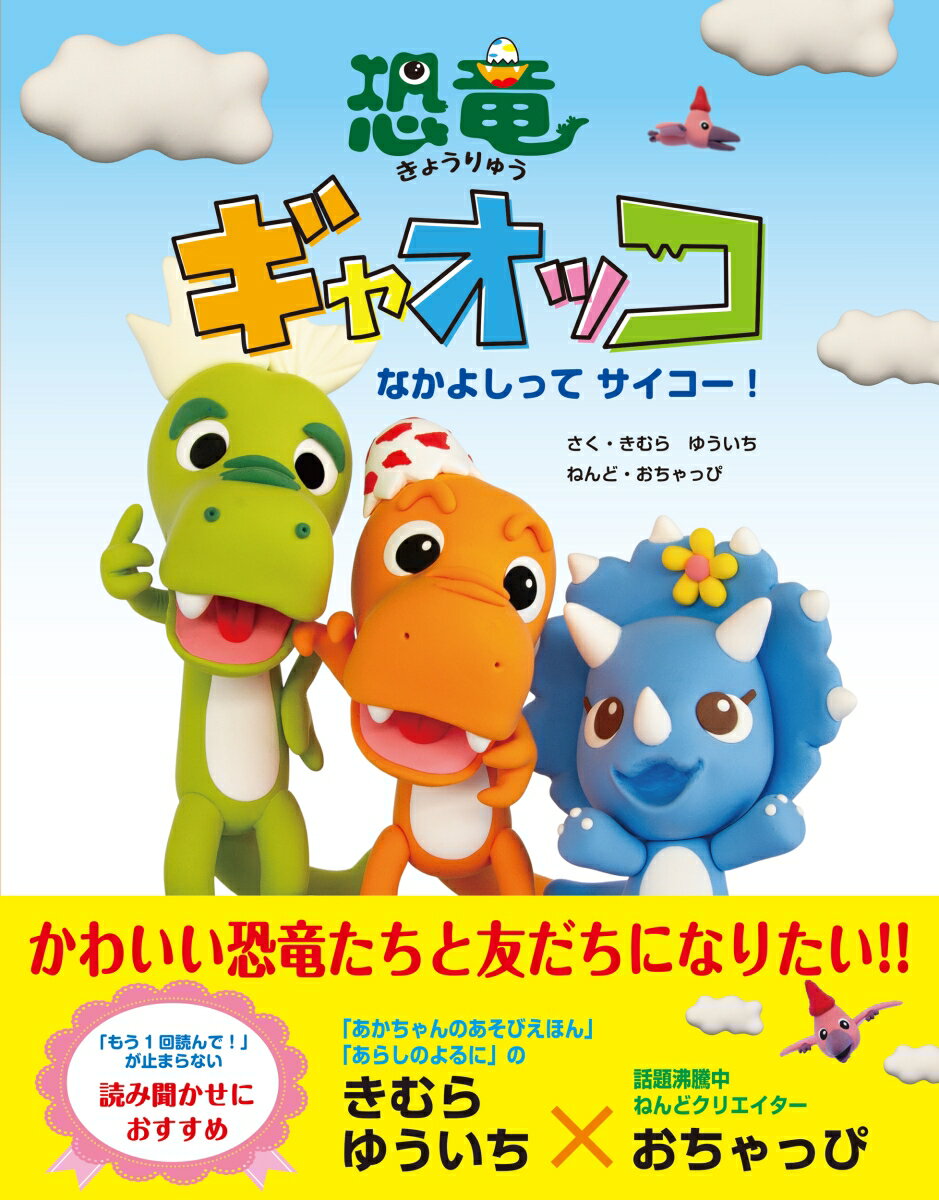 恐竜ギャオッコ -なかよしってサイコー！-