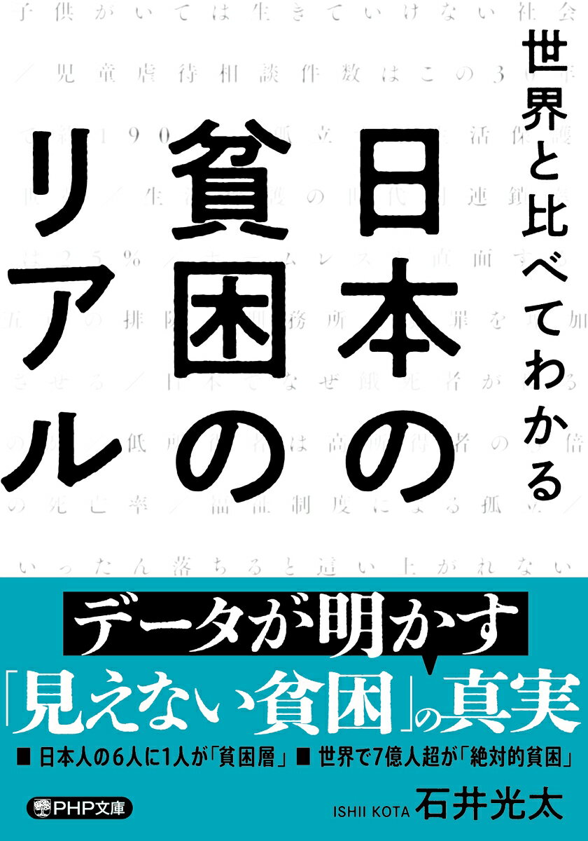 世界と比べてわかる 日本の貧困のリアル （PHP文庫） [ 石井 光太 ]