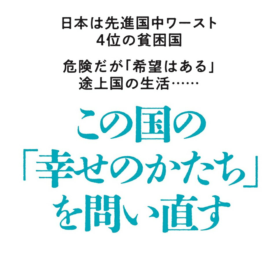 世界と比べてわかる 日本の貧困のリアル (PH...の紹介画像2