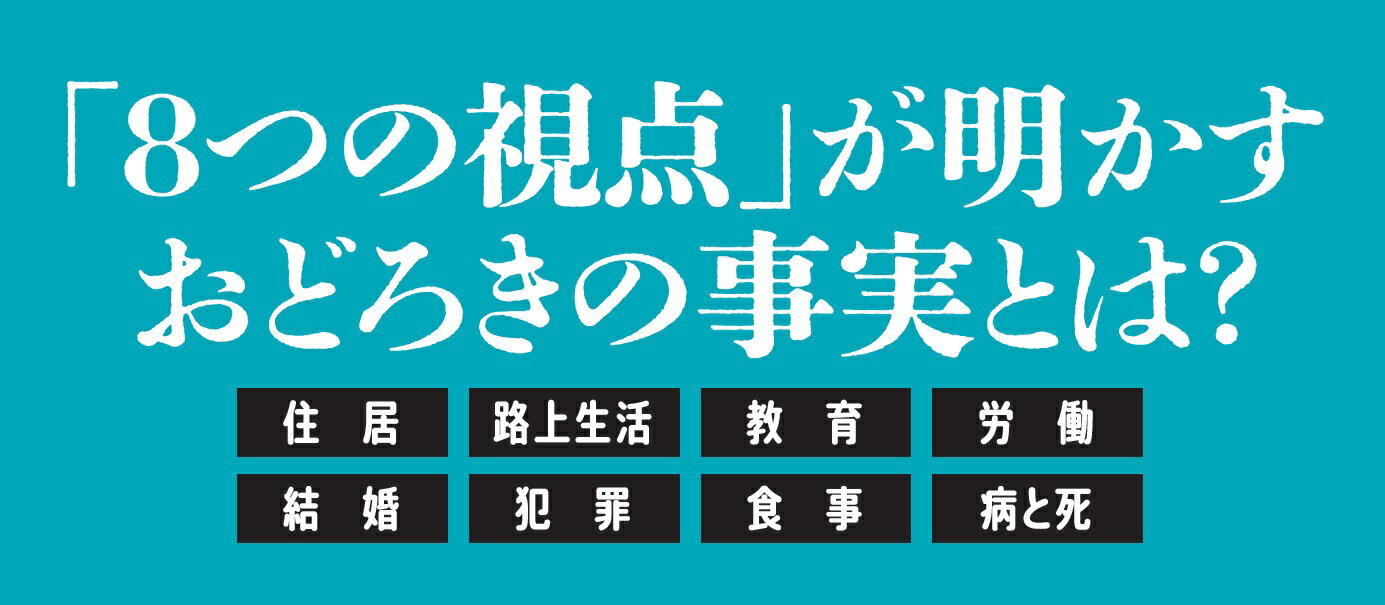 世界と比べてわかる 日本の貧困のリアル (PH...の紹介画像3