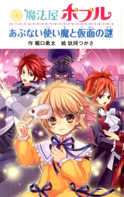 魔法屋ポプルあぶない使い魔と仮面の謎
