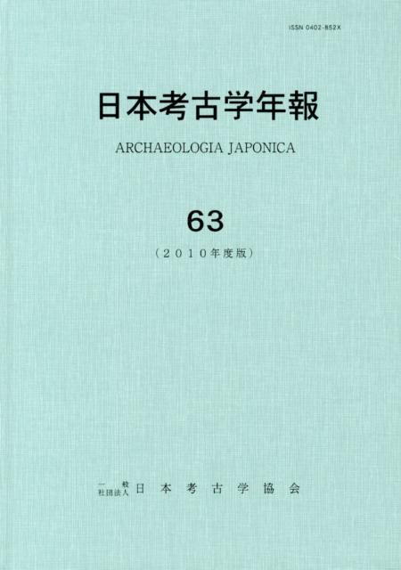 日本考古学年報（63（2010年度版））