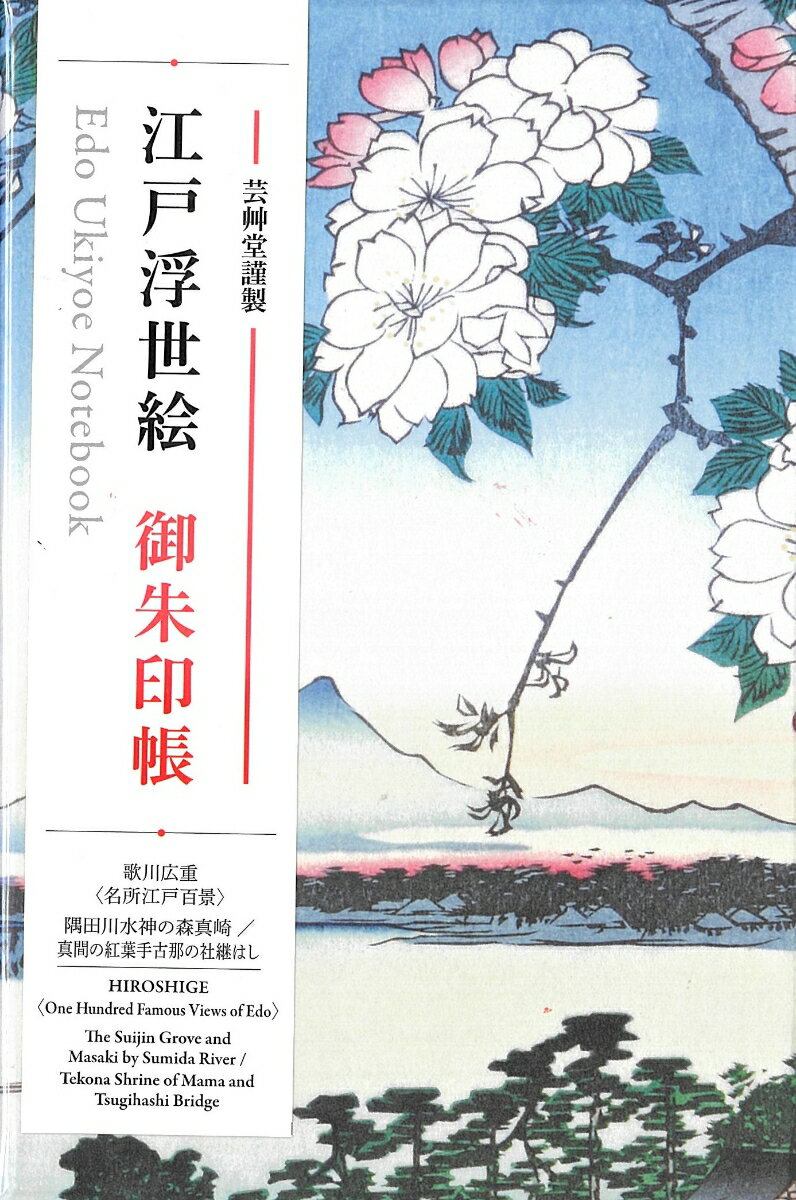 朱印帳 歌川広重「名所江戸百景」隅田川水神の森真崎/真間の紅葉手古那の社継はし