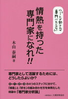 情熱を持った専門家になれ！！