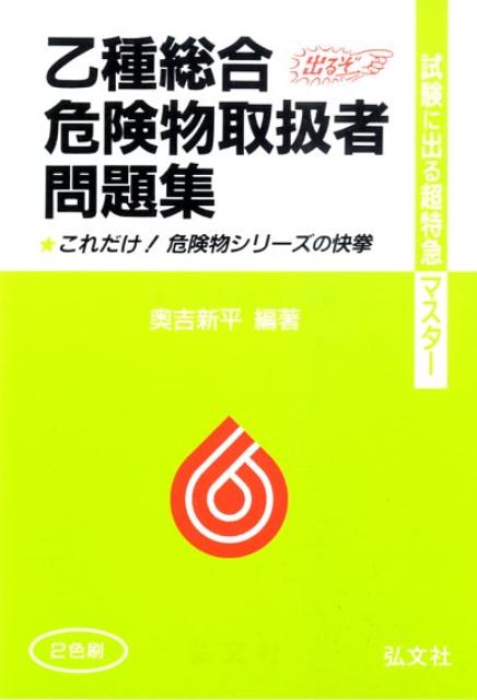 乙種総合危険物取扱者問題集