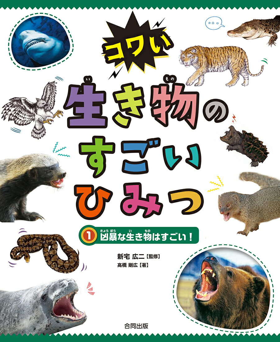 凶暴な生き物はすごい！