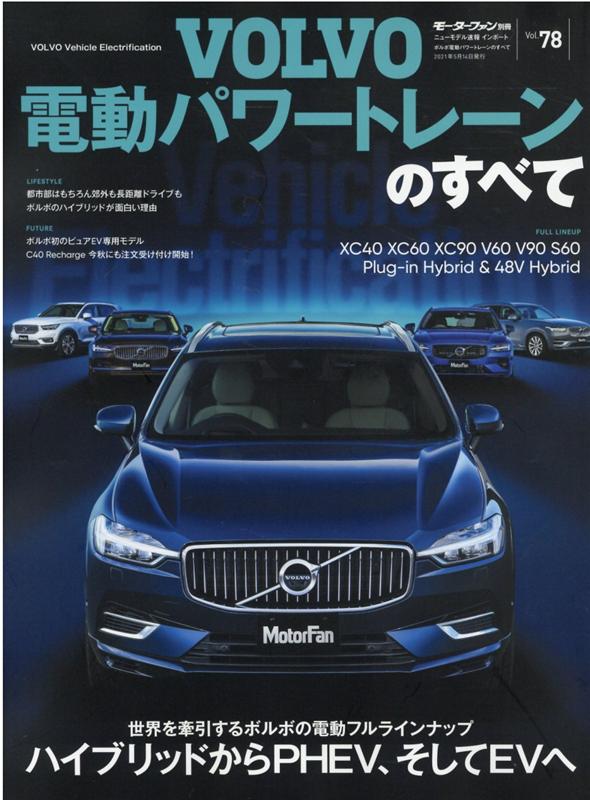 ボルボ電動パワートレーンのすべて （モーターファン別冊　ニューモデル速報インポート　Vol．78）