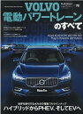 ボルボ電動パワートレーンのすべて （モーターファン別冊 ニューモデル速報インポート Vol．78）