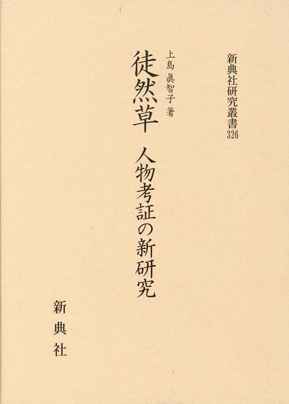 徒然草　人物考証の新研究