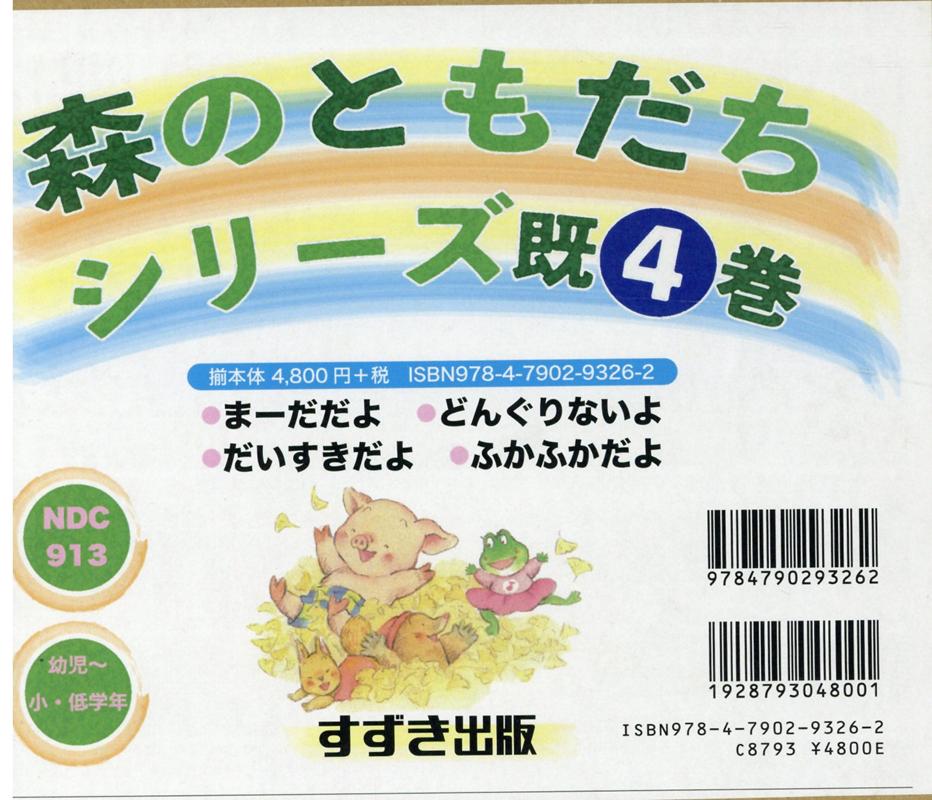 森のともだちシリーズ（既4巻セット）
