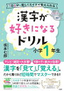 漢字が好きになるドリル　小学1年生 [ 坂本七郎 ]