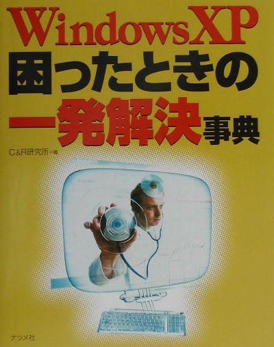 Windows　XP困ったときの一発解決事典
