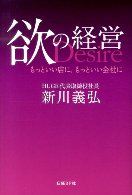 欲の経営