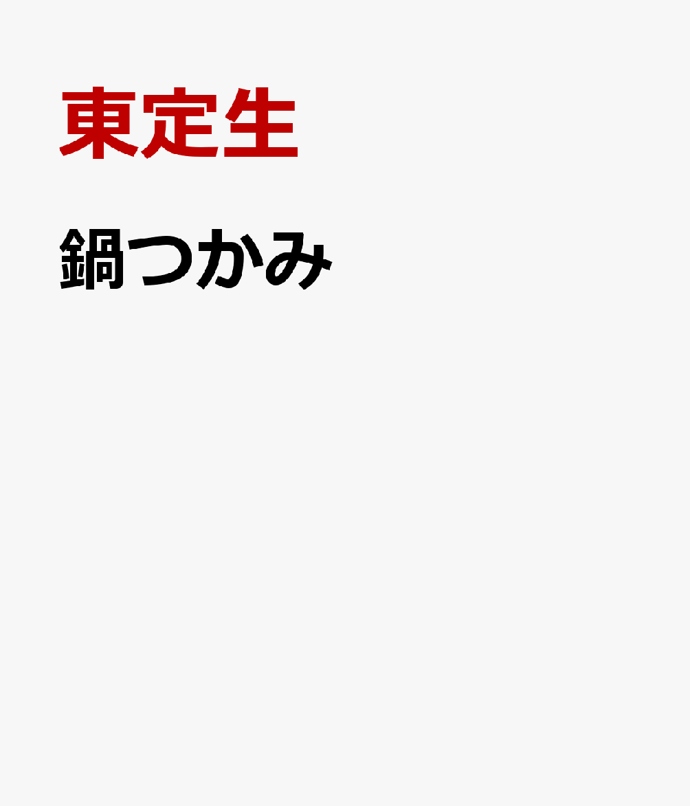 俳句诗 - 鍋つかみ [ 東定生 ]