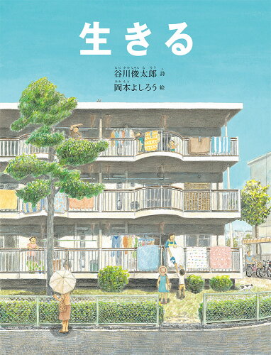 美しい詩を楽しむ！おすすめの詩絵本20選「生きる」「名詩の絵本」など人気作をご紹介の表紙