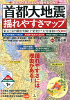 首都大地震揺れやすさマップ あなたのまちはなぜ揺れるのか [ 目黒公郎 ]