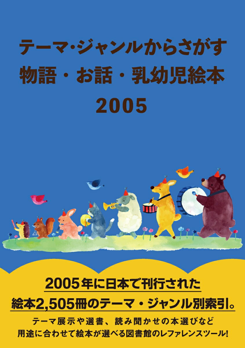 テーマ・ジャンルからさがす　物語・お話・乳幼児絵本2005 [ DBジャパン ]