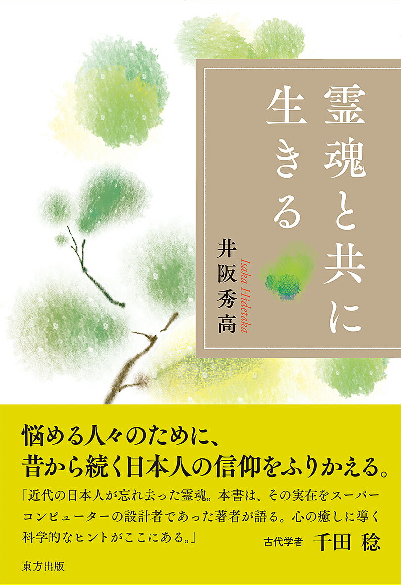 霊魂と共に生きる [ 井阪 秀高 ]