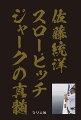 月刊『ＳＷ』誌上で読者から絶大な支持を得た連載「オレに聞くなよ、海に訊け！！」。１０年以上におよぶその膨大な記事から単行本化のために内容を吟味し、再構築。オフショアジギング最強のバイブル、堂々ここに完成！