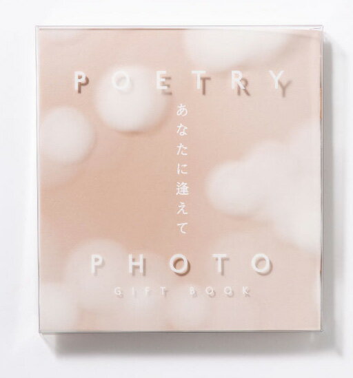 POETRY　×　PHOTO　GIFT　BOOKあなたに逢えて