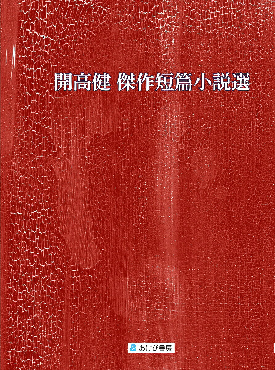 開高健　短編傑作編
