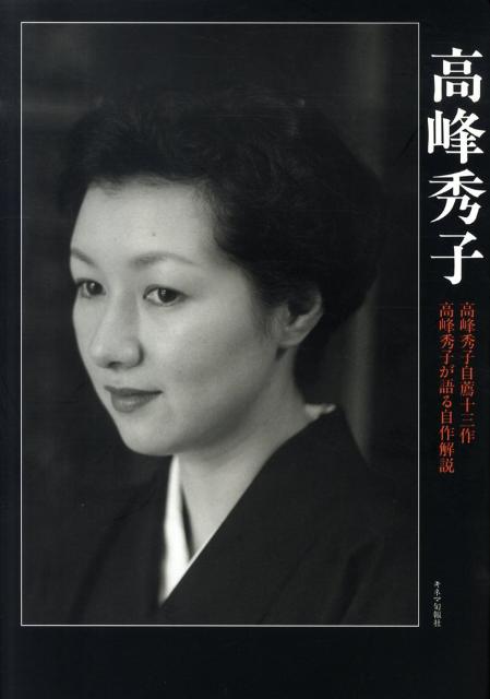 高峰秀子 高峰秀子自薦十三作／高峰秀子が語る自作解説 [ 斎藤明美 ]