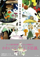 9784907583262 - 2024年キノコイラストの勉強に役立つ書籍・本まとめ