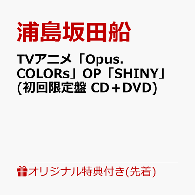 【楽天ブックス限定先着特典】TVアニメ「Opus.COLORs」OP「SHINY」 (初回限定盤 CD＋DVD)(内容未定)