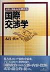 国際交渉学 交渉行動様式の国際比較 [ 木村汎 ]