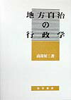 地方自治の行政学