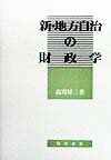 新・地方自治の財政学