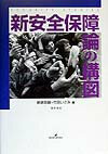 新安全保障論の構図