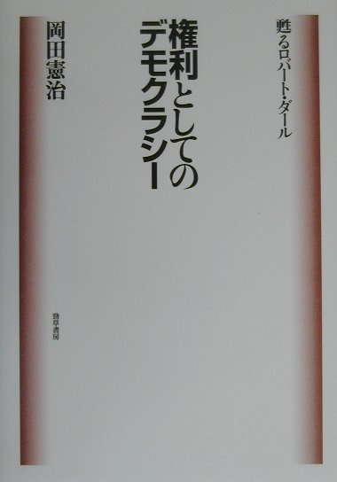 権利としてのデモクラシー