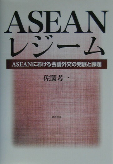 ASEANレジーム